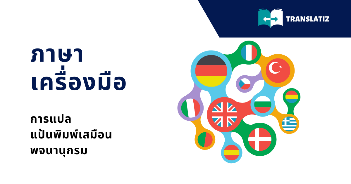 👉 แปลออนไลน์จากไทยเป็นภาษาอังกฤษฟรี | Translatiz.Com